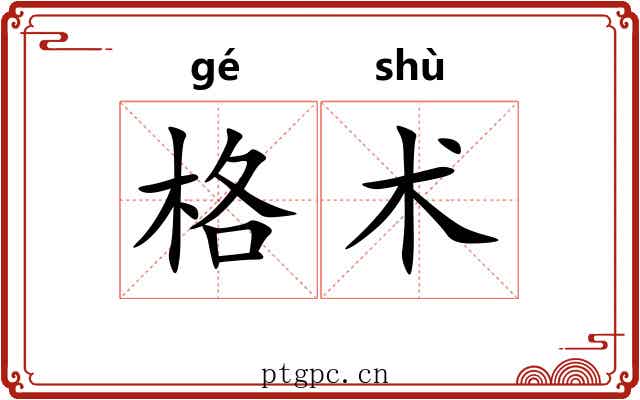 格术 格术