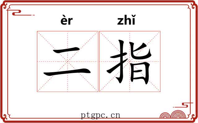二指 二指