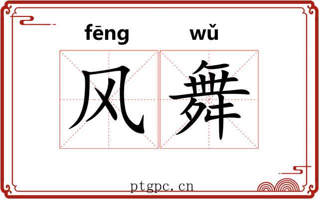 风舞 风舞