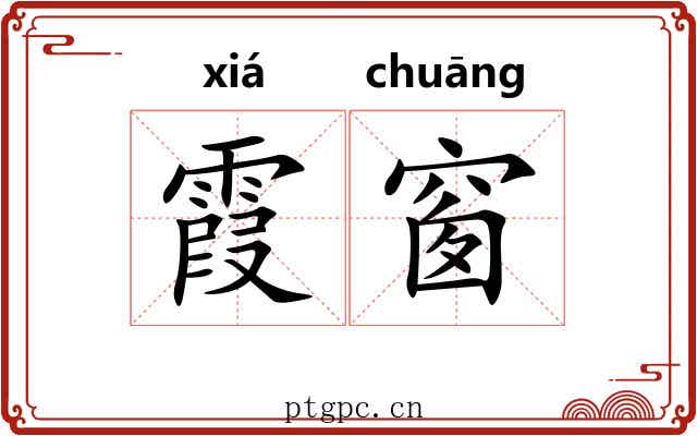 霞窗