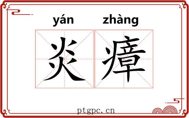 炎瘴