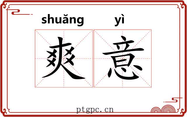 爽意 爽意