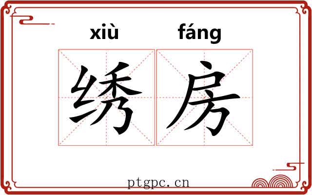 绣房