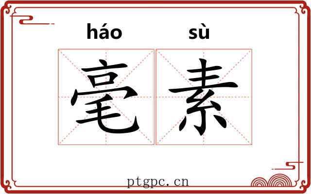 毫素 毫素