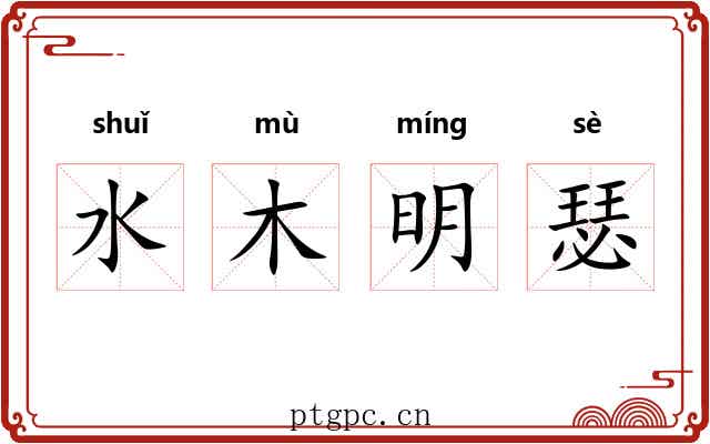 水木明瑟 水木明瑟