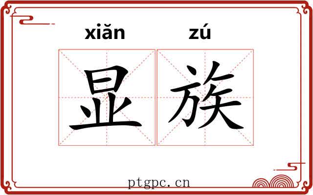 显族 显族