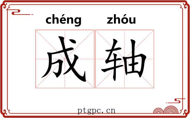 成轴 成轴