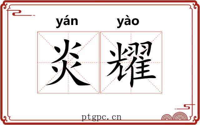 炎耀