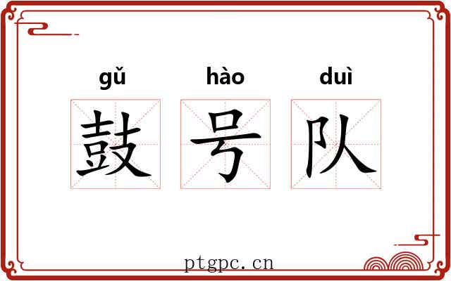 鼓号队 鼓号队
