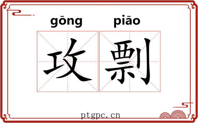 攻剽