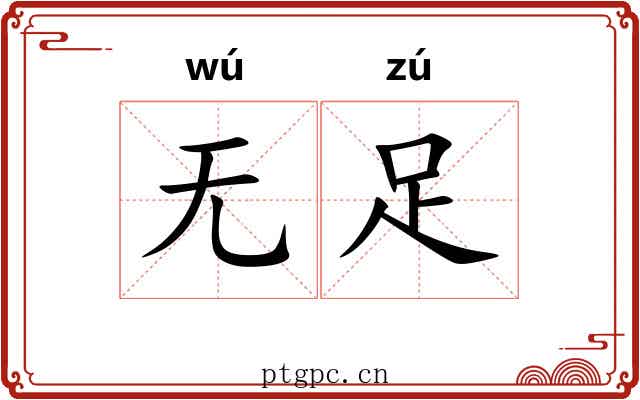 无足 无足