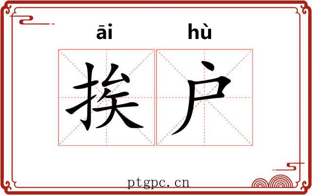 挨户