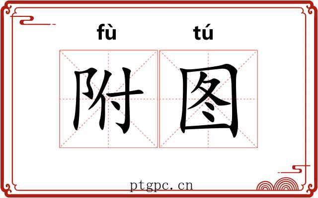 附图 附图