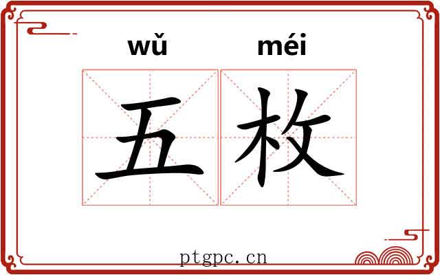 五枚 五枚