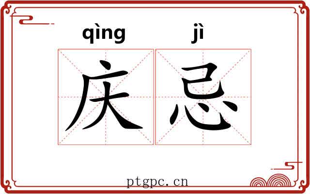 庆忌