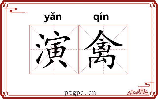 演禽
