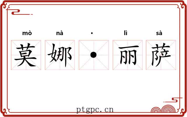 莫娜·丽萨