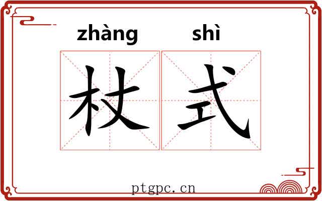 杖式