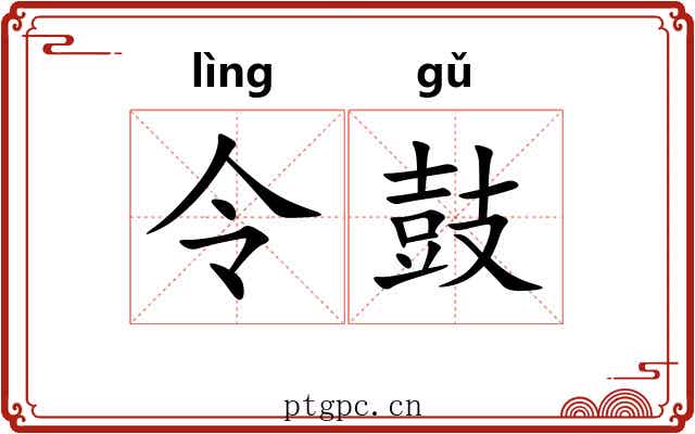 令鼓 令鼓