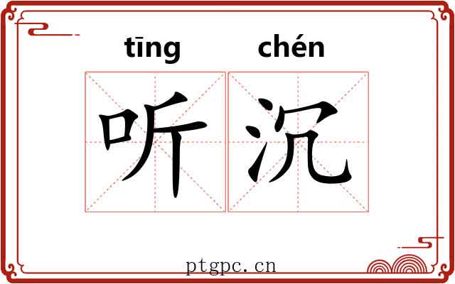 听沉 听沉
