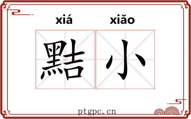 黠小