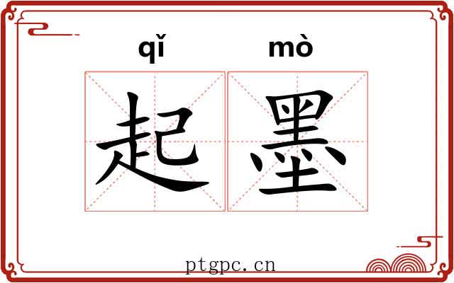 起墨 起墨