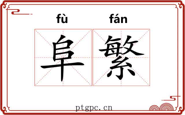 阜繁