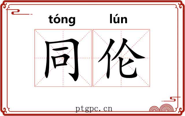 同伦