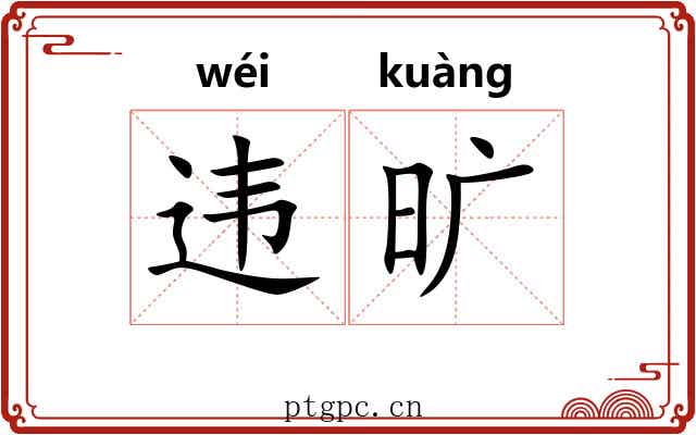 违旷
