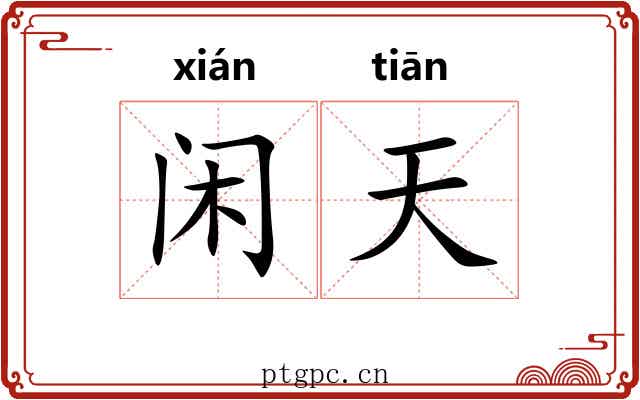 闲天 闲天