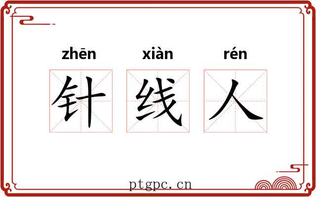 针线人 针线人