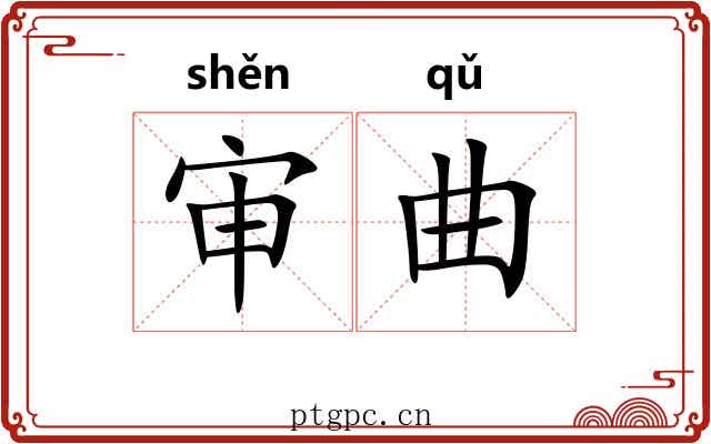 审曲