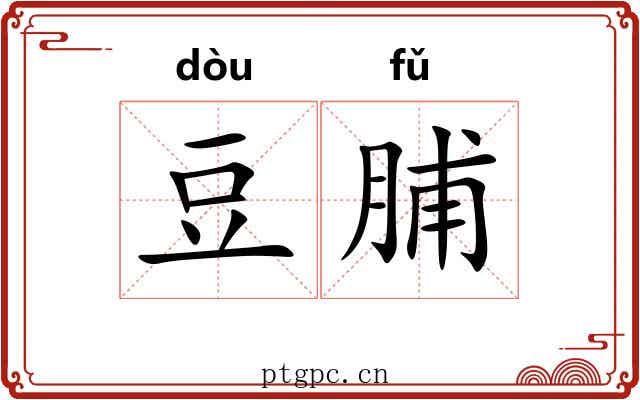 豆脯