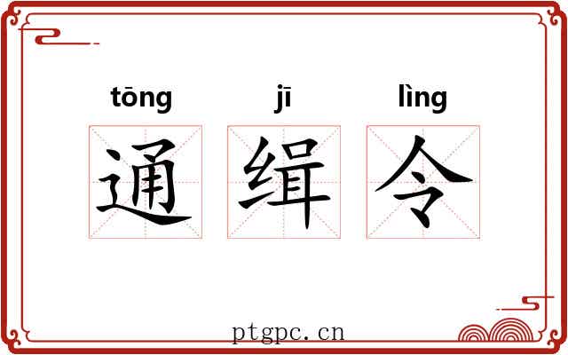通缉令 通缉令