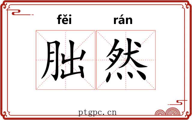 朏然