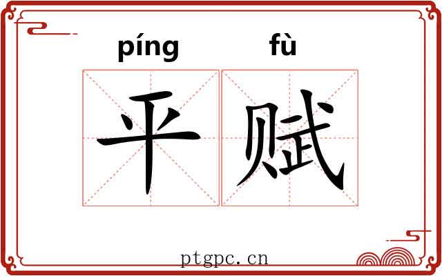 平赋 平赋