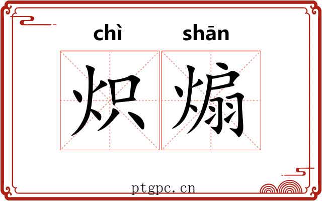 炽煽