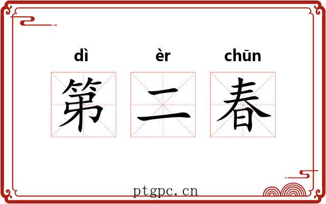 第二春 第二春