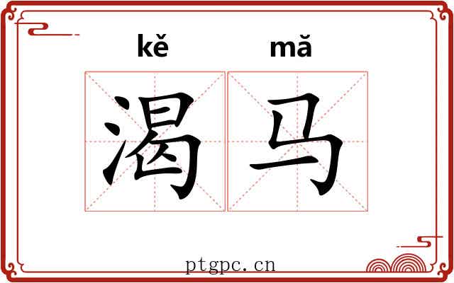 渴马