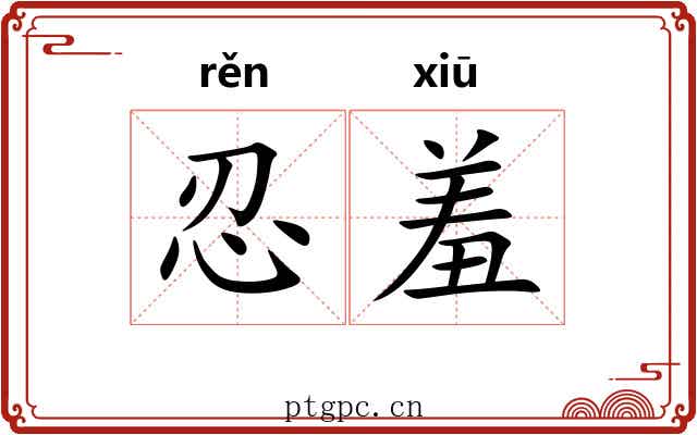 忍羞