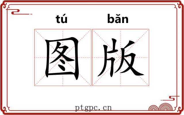图版 图版