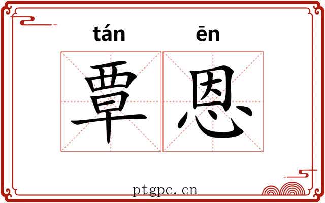 覃恩