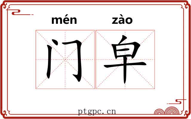 门皁
