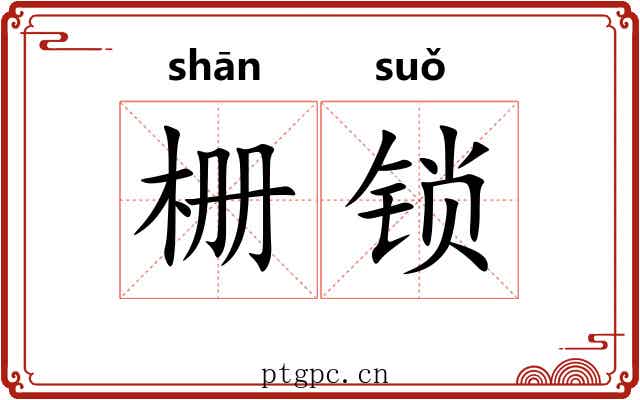 栅锁