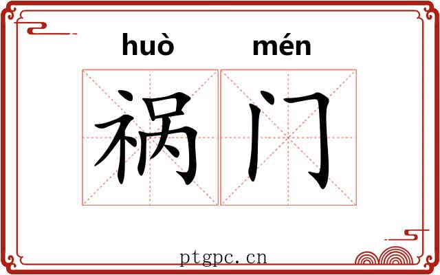 祸门
