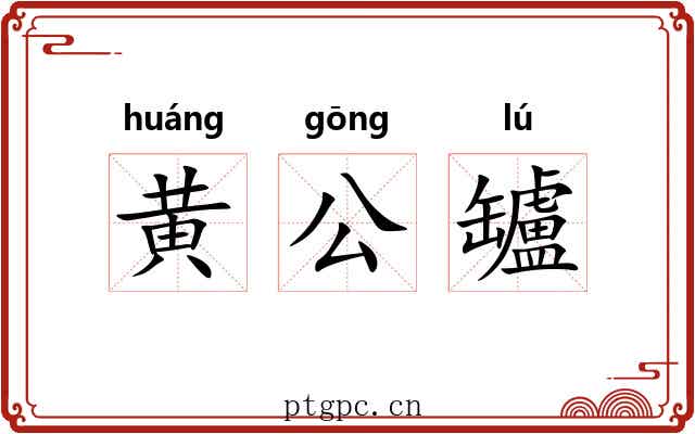黄公罏 黄公罏