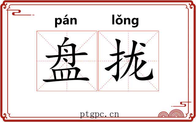 盘拢 盘拢