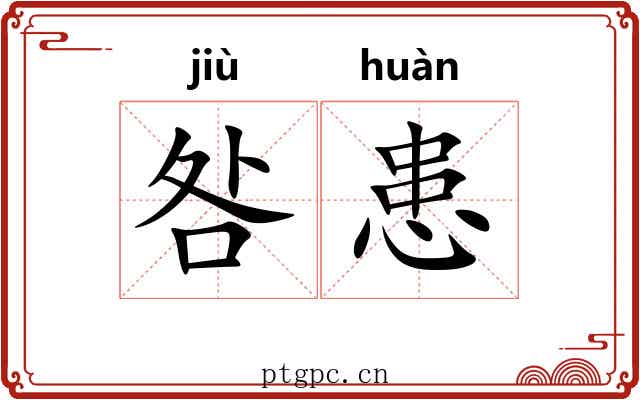 咎患