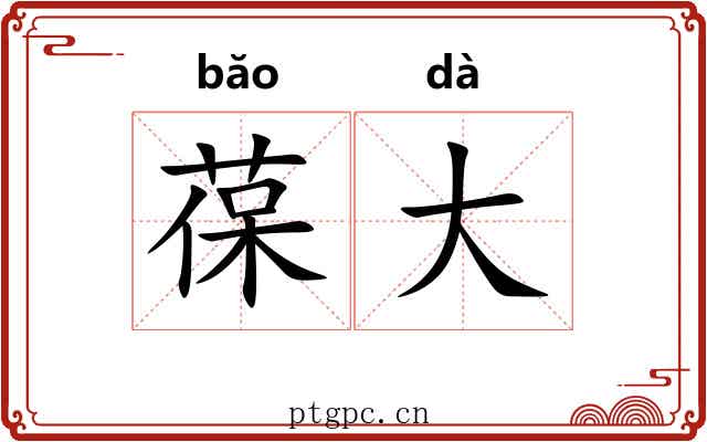 葆大