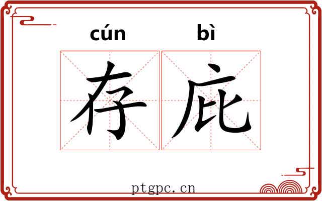 存庇